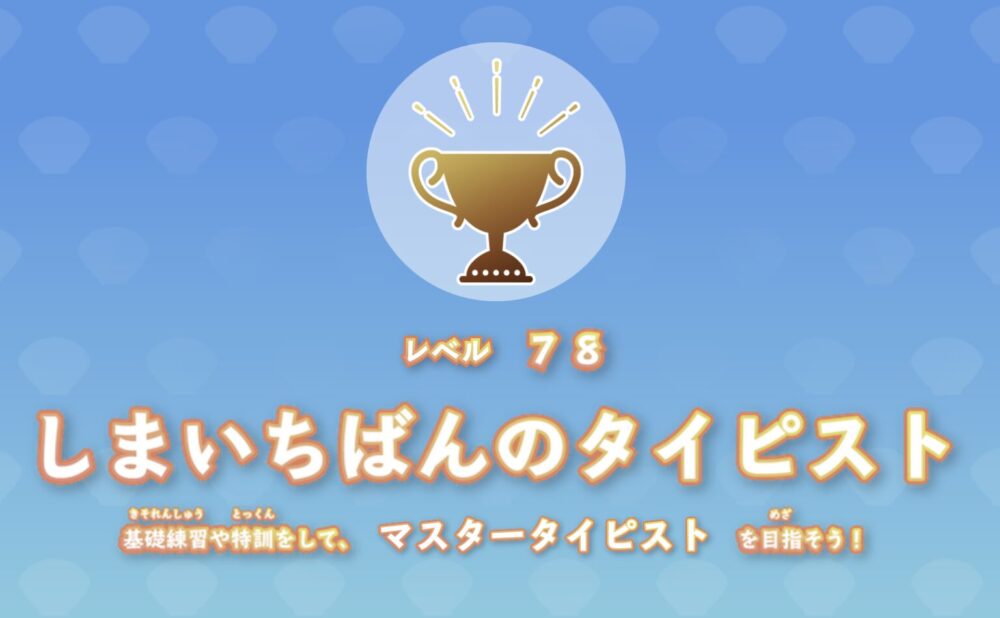 プレイグラムタイピング レベル78 しまいちばんのタイピスト