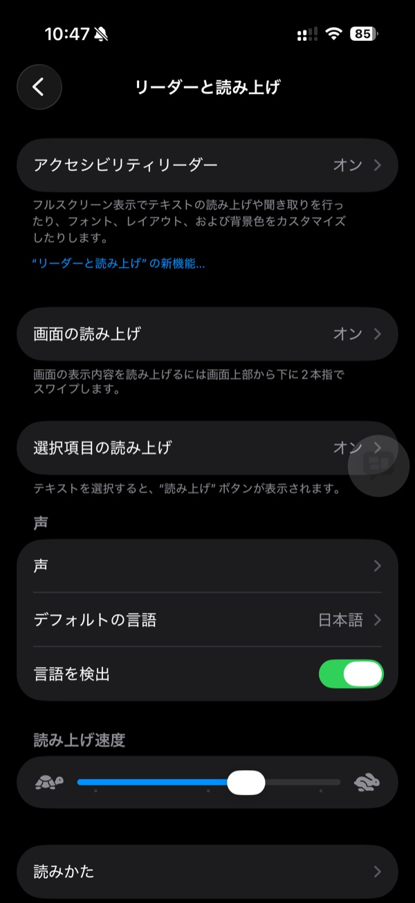 iPhoneの「リーダーと読み上げ」の設定画面。画面の読み上げと選択項目の読み上げがオン、デフォルトの言語が日本語、読み上げ速度のスライダーが見えている