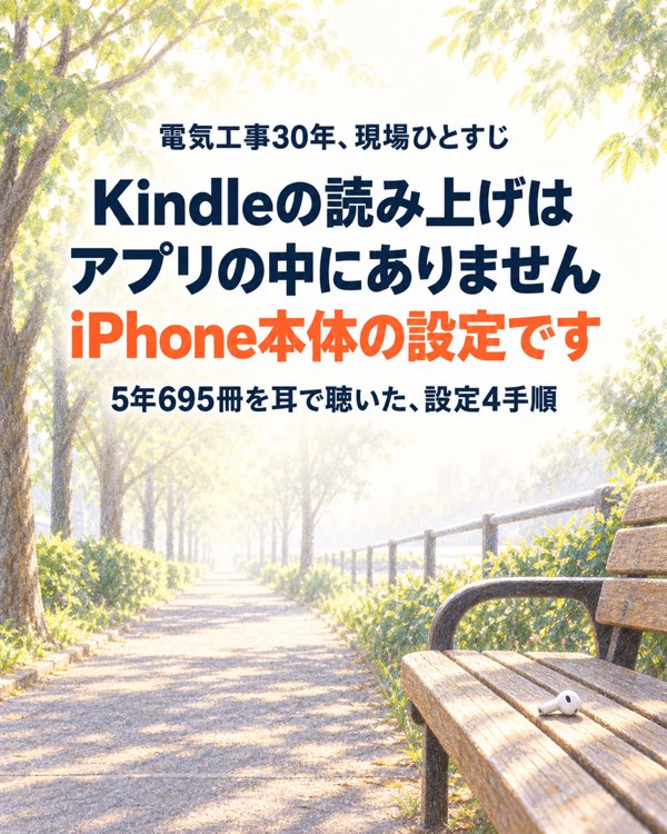 kindle 読み上げはiPhoneの設定で動く｜5年695冊を耳で聴いた4手順