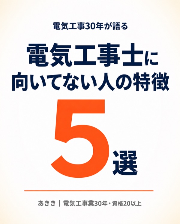 電気工事士に向いてない人の特徴5選【電気工事30年が見てきた現実】