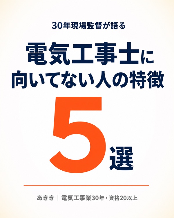 電気工事士に向いてない人の特徴5選【30年現場監督が見てきた現実】