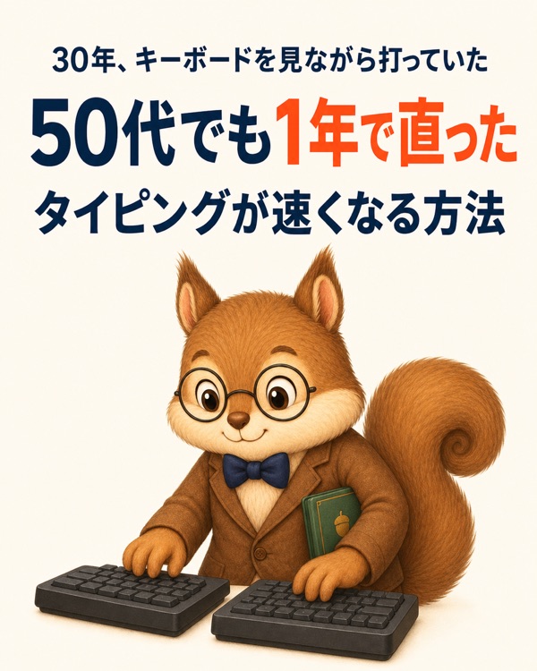 タイピングが速くなる方法【30年見ながら打ってた自己流を1年で克服】
