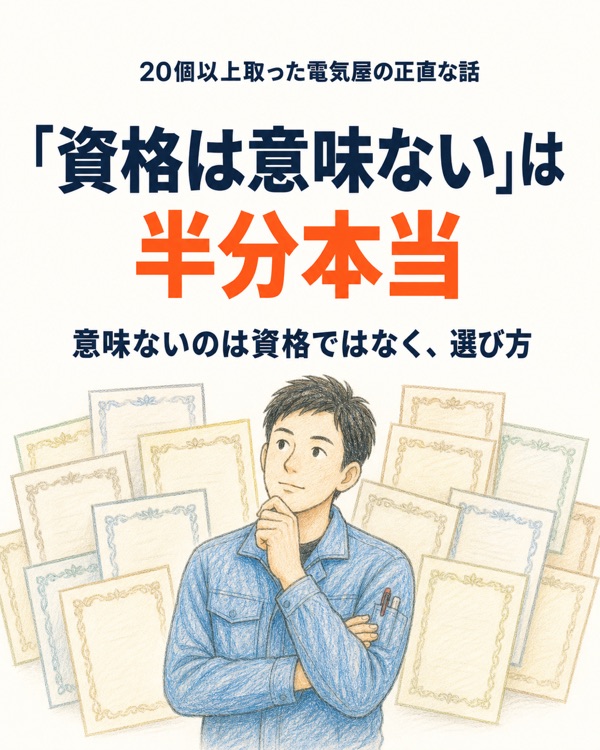 「資格は意味ない」は半分本当｜20個以上取った電気屋が使った順に全部言う