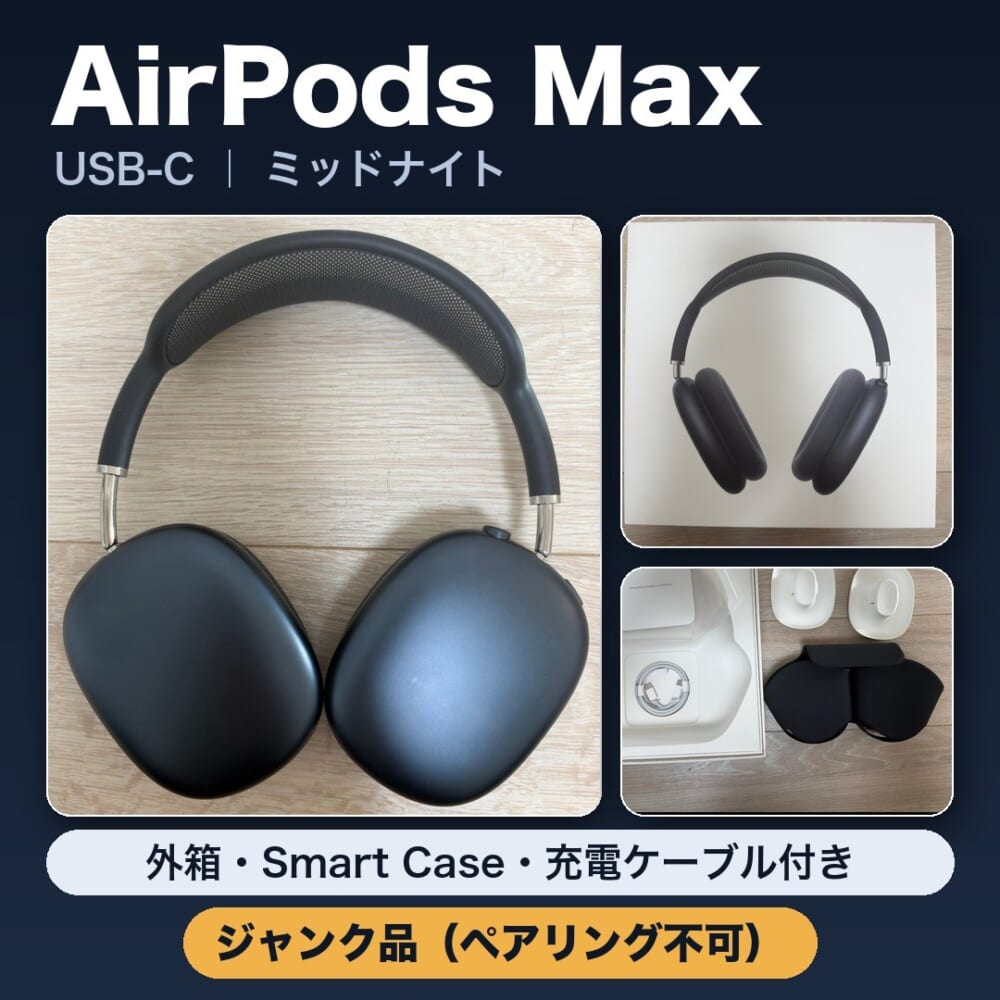 メルカリ出品の1枚目。AirPods Max、USB-C、ミッドナイトの文字と本体・外箱・付属品の写真3枚。外箱・Smart Case・充電ケーブル付き、ジャンク品(ペアリング不可)の文字
