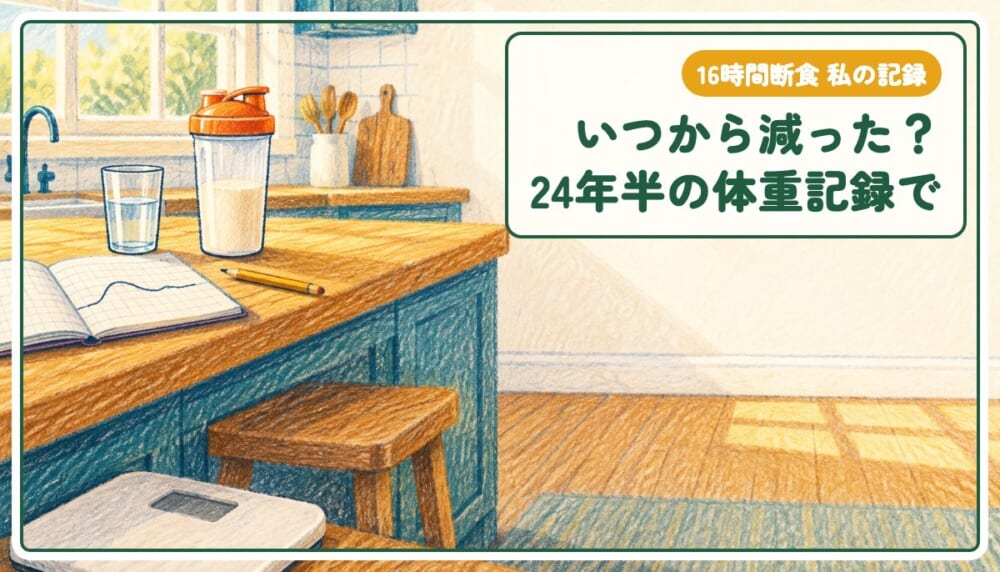 16時間断食のビフォーアフター｜24年半の体重記録で見た「いつから減ったか」