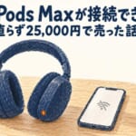 AirPods Maxが接続できないときの直し方|直らず¥25,000で売った話