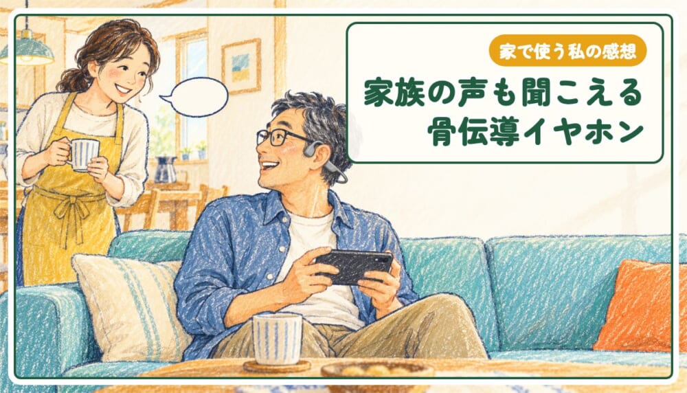 家で使う私の感想｜家族の声も聞こえる骨伝導イヤホン。リビングのソファで骨伝導イヤホンとメガネをつけた男性が、声をかけた家族の方へ振り向いて笑うクレヨン画