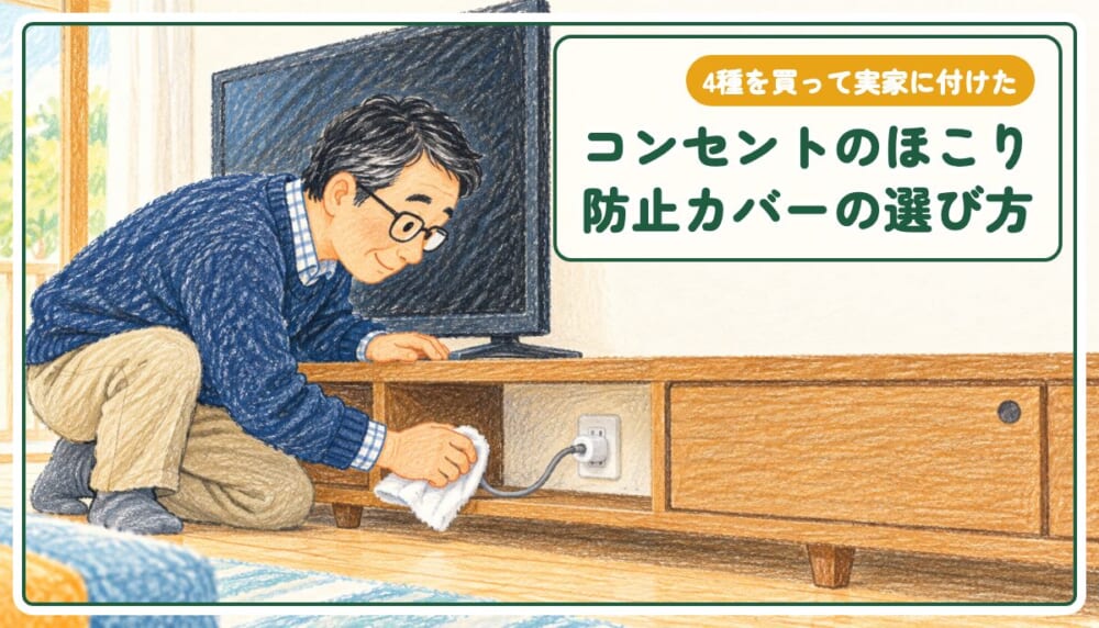 コンセントのほこり防止カバー｜4種を買って実家に付けた電気工事30年の選び方