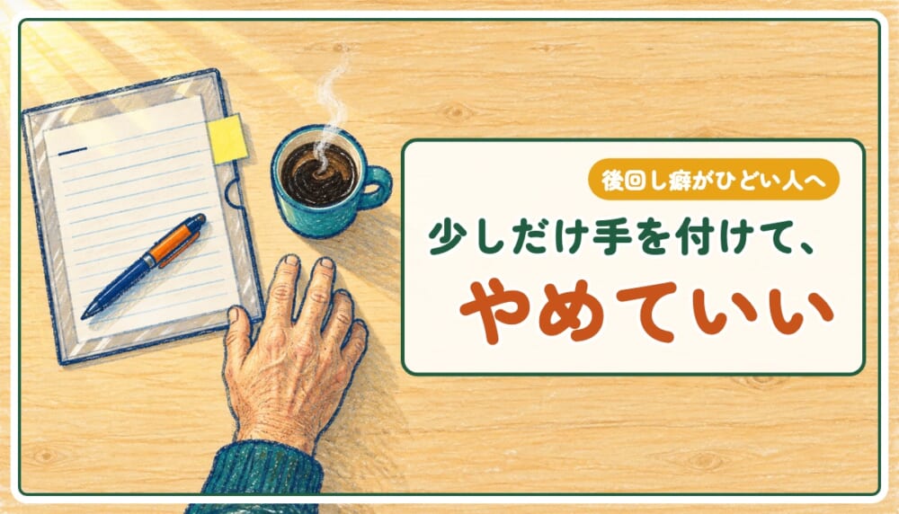 後回し癖がひどい人へ|少しだけ手を付けて、やめていい。原因と私の一歩