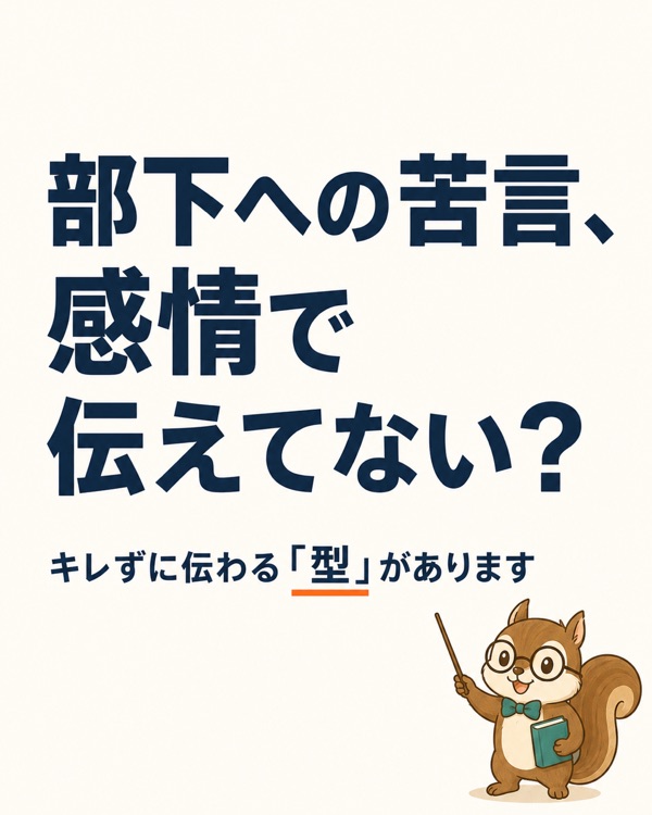 「苦言を呈する」の意味と言い換え7選|辞書にない使い方を現場30年の管理職が解説