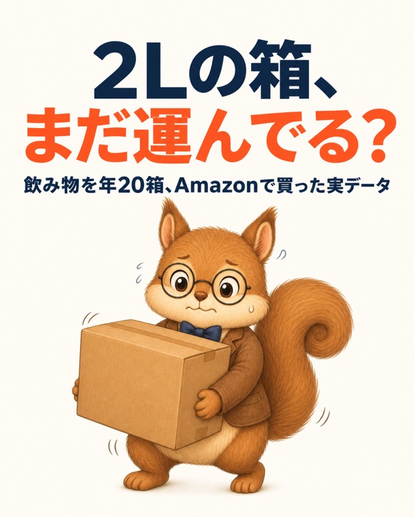 Amazon飲み物の箱買いおすすめ6選|年20箱買う電気屋の実データ